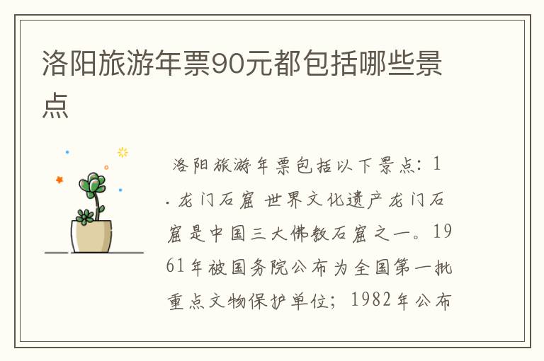洛阳旅游年票90元都包括哪些景点