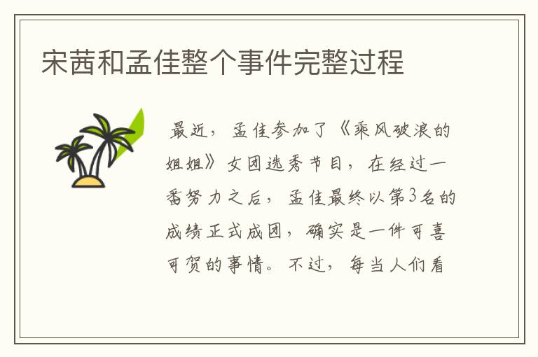 宋茜和孟佳整个事件完整过程
