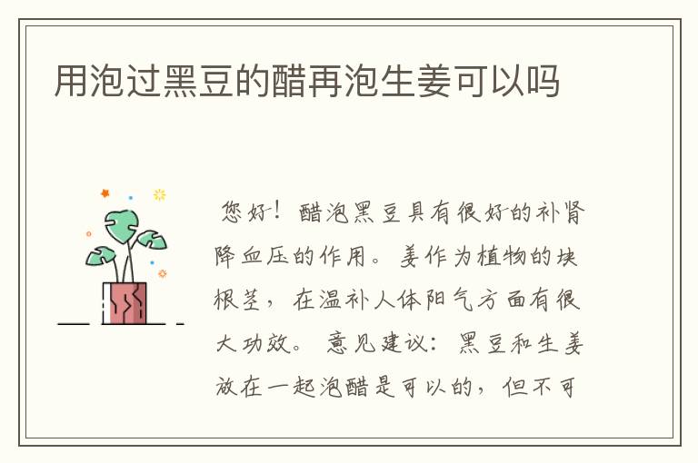 用泡过黑豆的醋再泡生姜可以吗