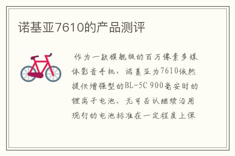诺基亚7610的产品测评
