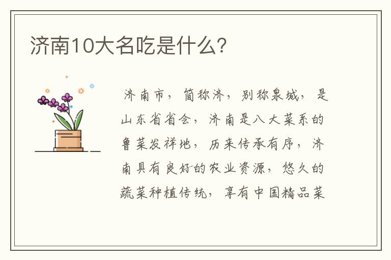 济南10大名吃是什么？