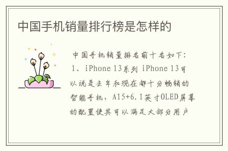 中国手机销量排行榜是怎样的