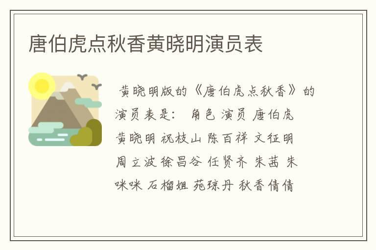 唐伯虎点秋香黄晓明演员表