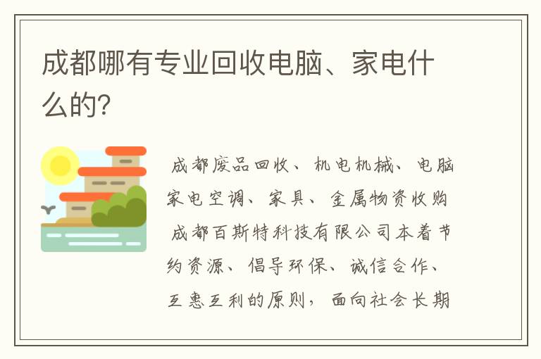 成都哪有专业回收电脑、家电什么的？