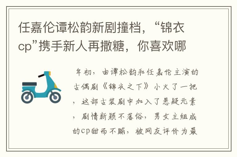 任嘉伦谭松韵新剧撞档,“锦衣cp”携手新人再撒糖,你喜欢哪部?