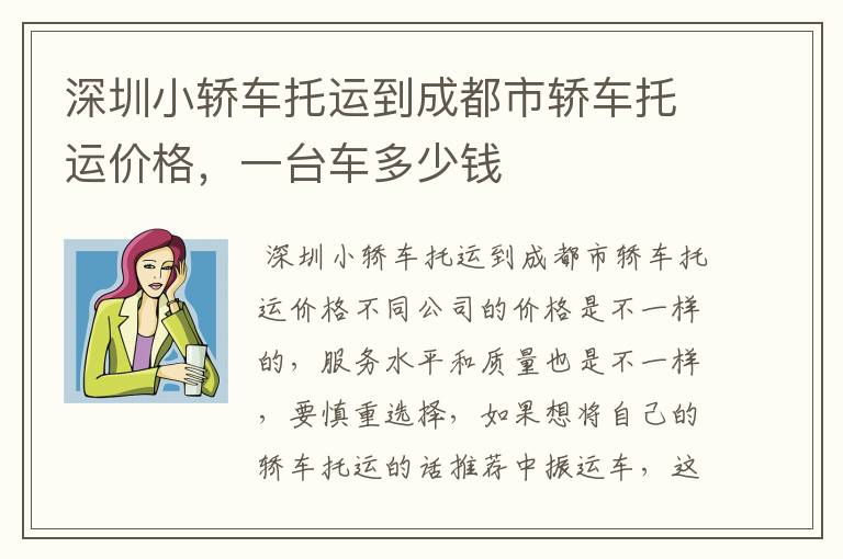 深圳小轿车托运到成都市轿车托运价格,一台车多少钱