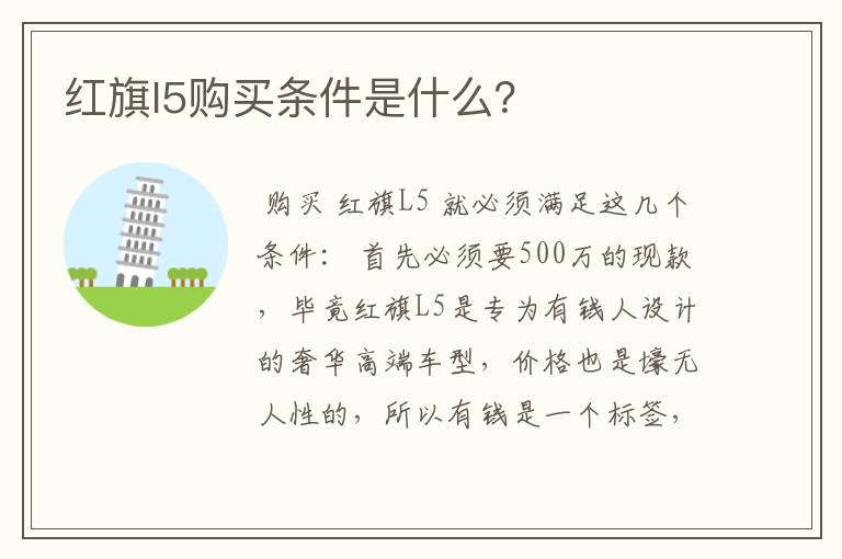 红旗l5购买条件是什么?