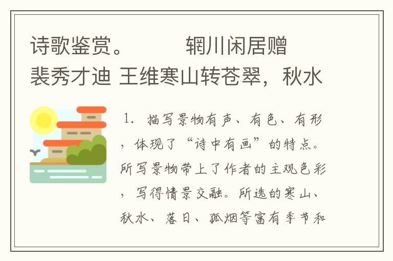 诗歌鉴赏。 辋川闲居赠裴秀才迪 王维寒山转苍翠,秋水日潺湲。倚杖柴门外,临风听暮蝉。渡头馀落