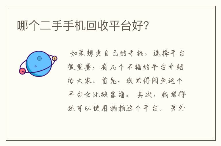 哪个二手手机回收平台好？