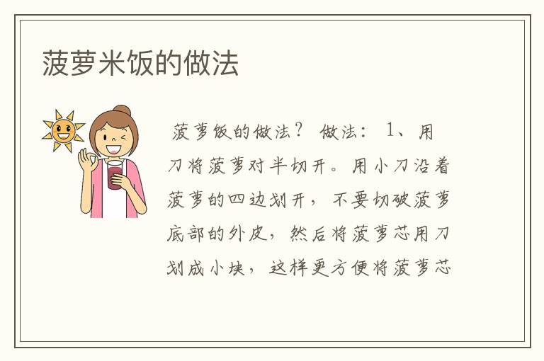 菠萝米饭的做法