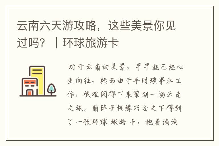 云南六天游攻略，这些美景你见过吗？｜环球旅游卡