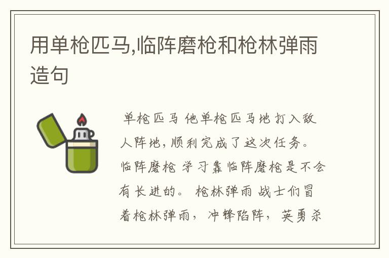 用单枪匹马,临阵磨枪和枪林弹雨造句