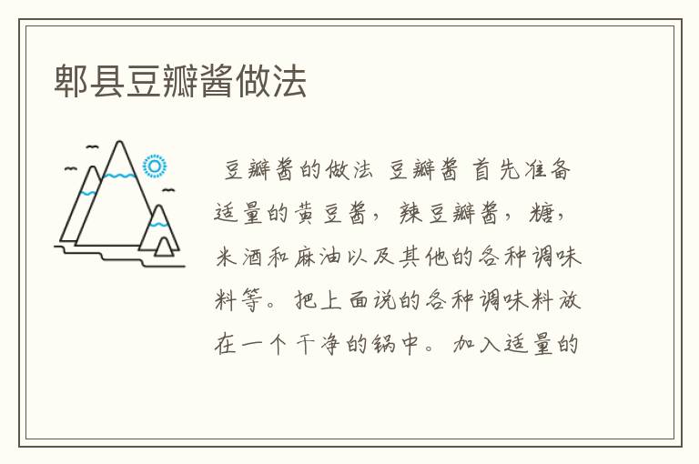 郫县豆瓣酱做法