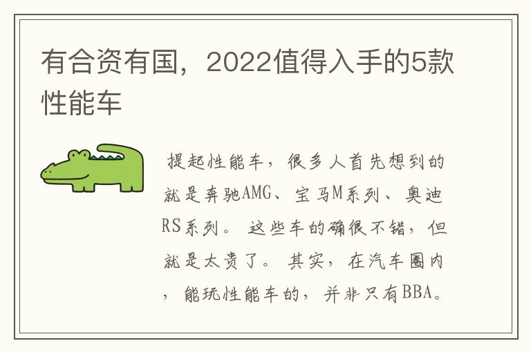 有合资有国,2022值得入手的5款性能车