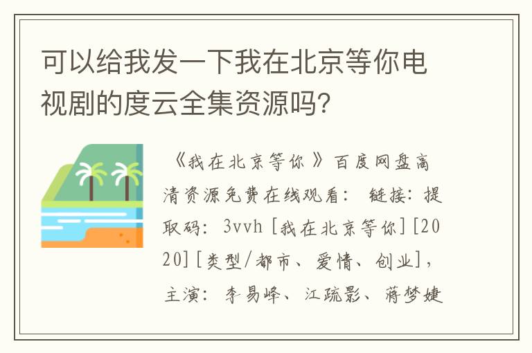 可以给我发一下我在北京等你电视剧的度云全集资源吗?