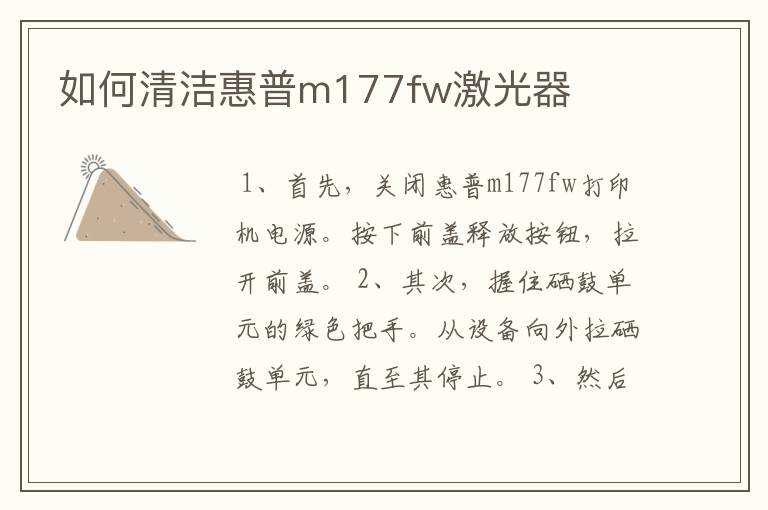 如何清洁惠普m177fw激光器