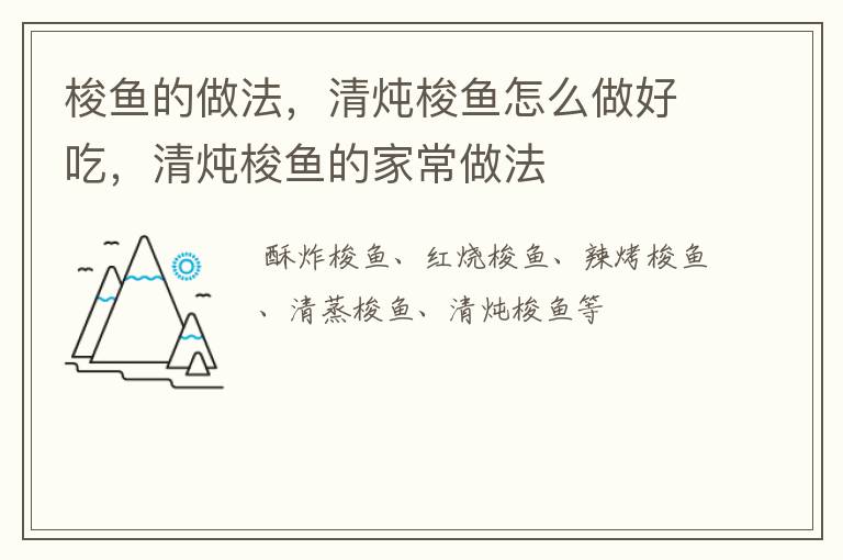 梭鱼的做法，清炖梭鱼怎么做好吃，清炖梭鱼的家常做法