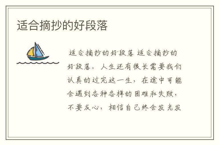 适合摘抄的好段落