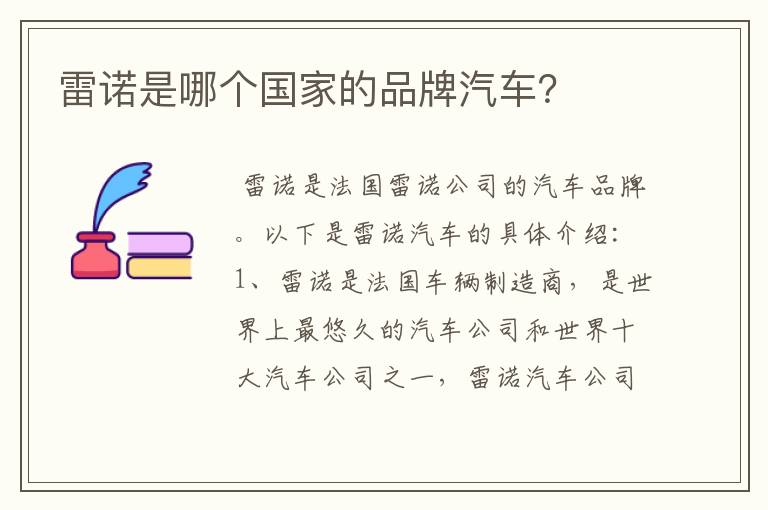 雷诺是哪个国家的品牌汽车?