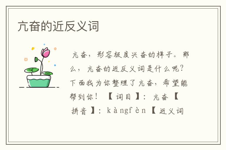 亢奋的近反义词
