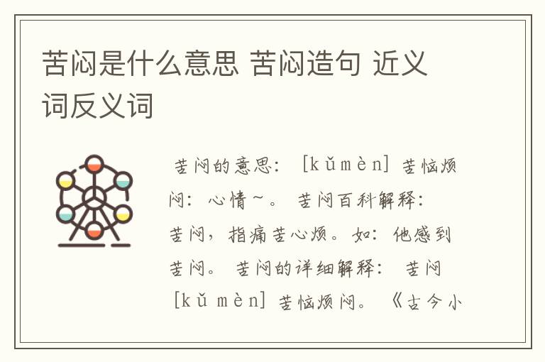 苦闷是什么意思 苦闷造句 近义词反义词