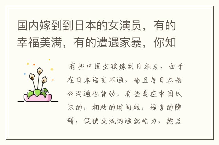 国内嫁到到日本的女演员,有的幸福美满,有的遭遇家暴,你知道她们是谁吗?
