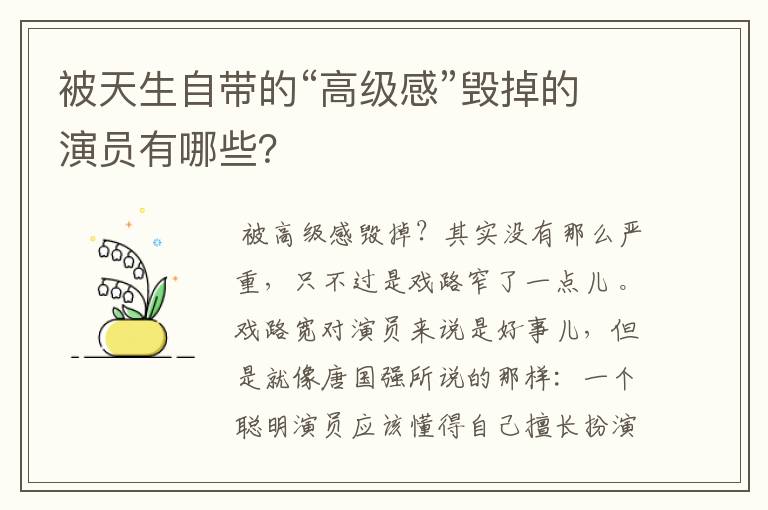 被天生自带的“高级感”毁掉的演员有哪些?