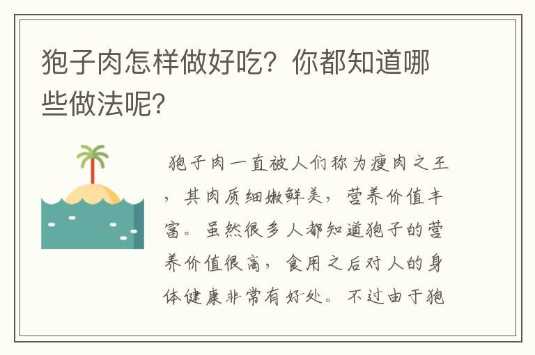 狍子肉怎样做好吃？你都知道哪些做法呢？