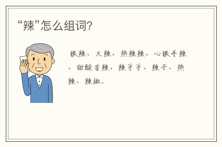 “辣”怎么组词?