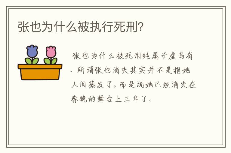 张也为什么被执行死刑?