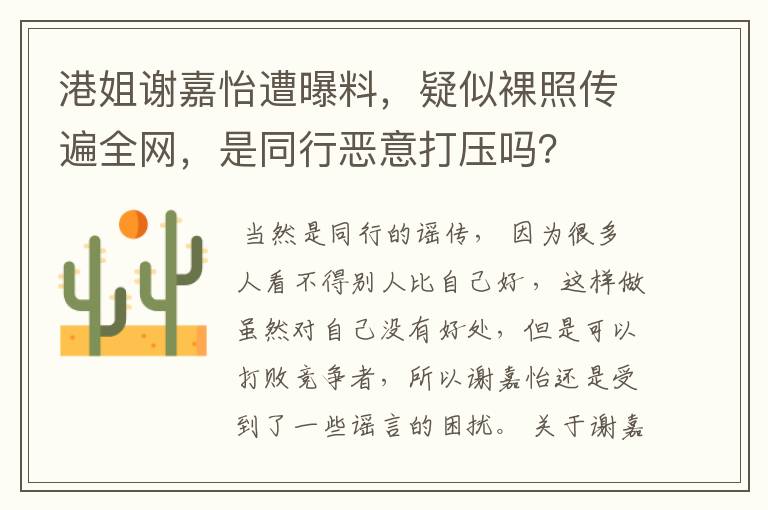 港姐谢嘉怡遭曝料,疑似裸照传遍全网,是同行恶意打压吗?