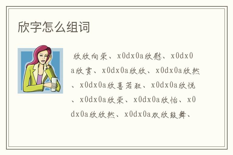 欣字怎么组词