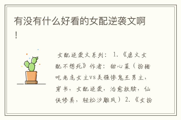 有没有什么好看的女配逆袭文啊!