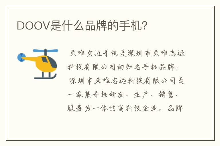 DOOV是什么品牌的手机？