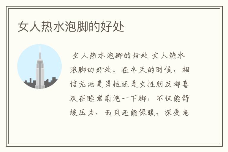 女人热水泡脚的好处