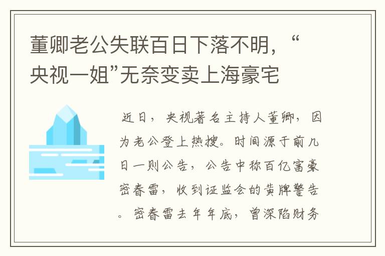 董卿老公失联百日下落不明,“央视一姐”无奈变卖上海豪宅