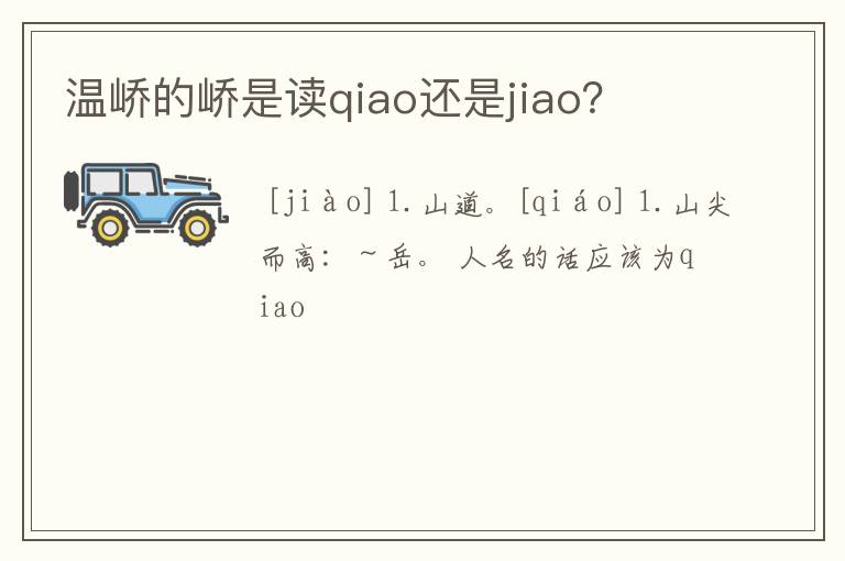 温峤的峤是读qiao还是jiao？