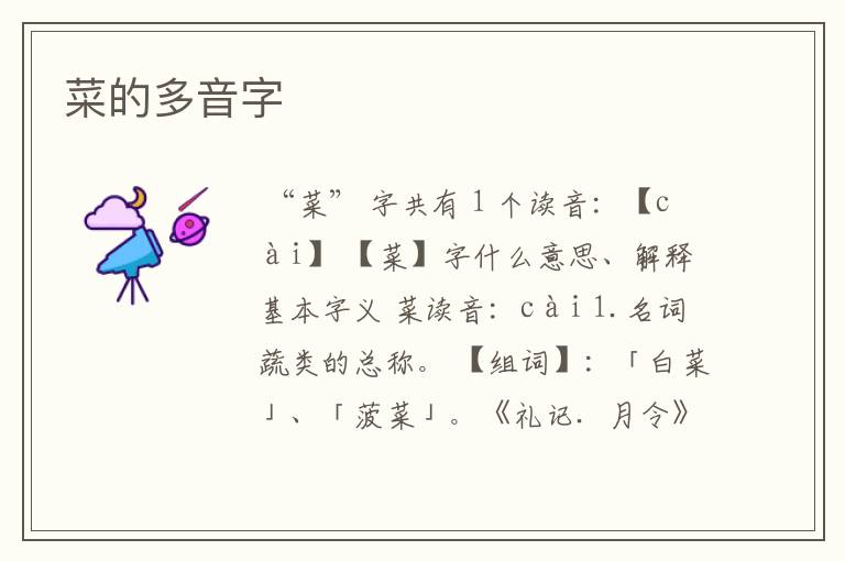菜的多音字
