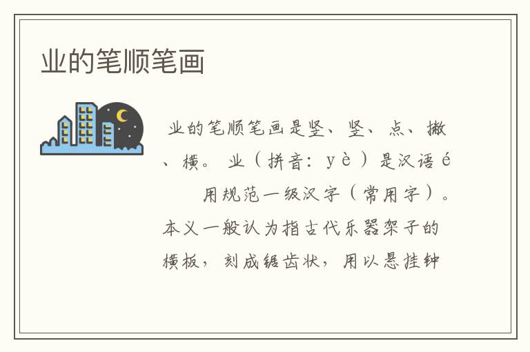 业的笔顺笔画