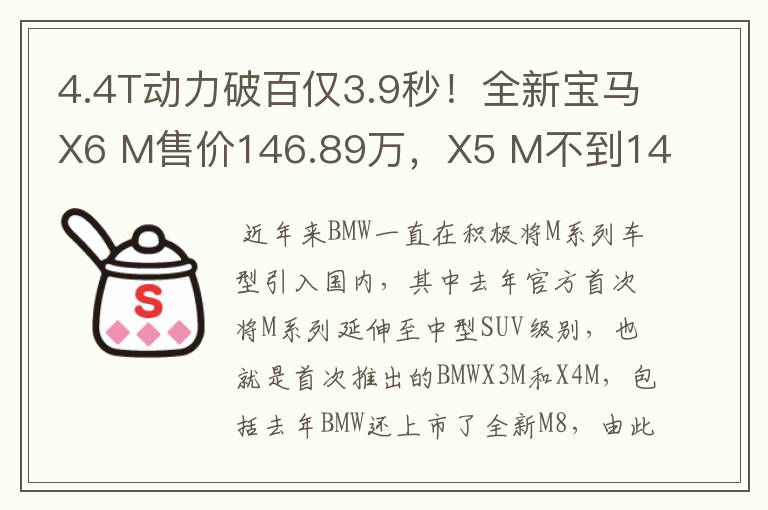 4.4T动力破百仅3.9秒!全新宝马X6 M售价146.89万,X5 M不到144万