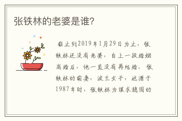 张铁林的老婆是谁?