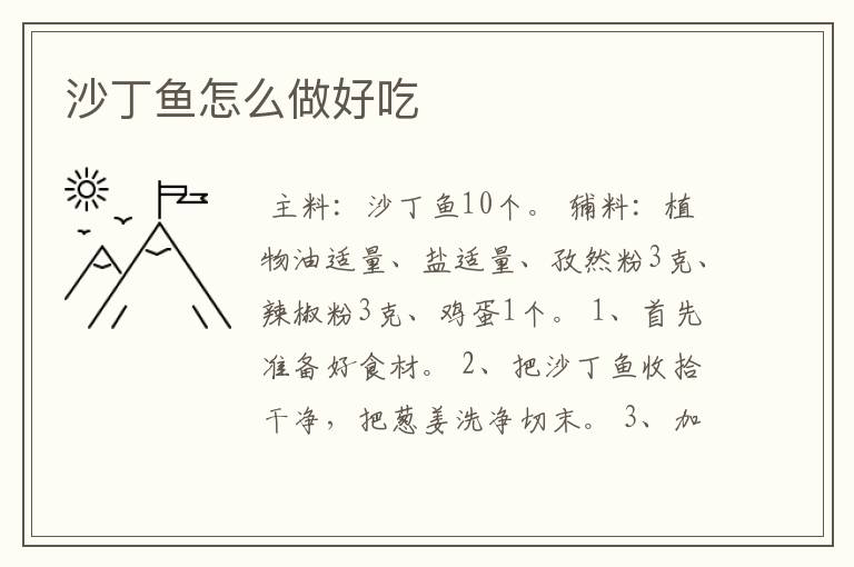 沙丁鱼怎么做好吃