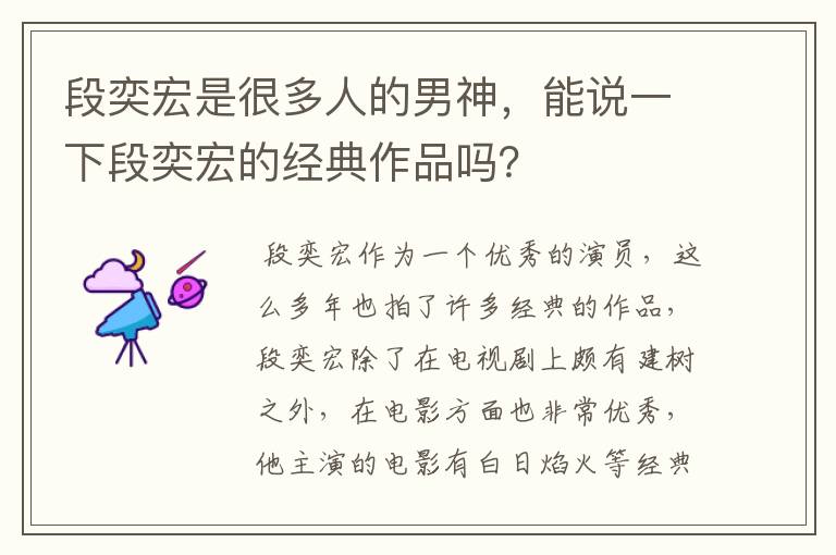 段奕宏是很多人的男神，能说一下段奕宏的经典作品吗？