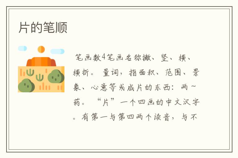 片的笔顺