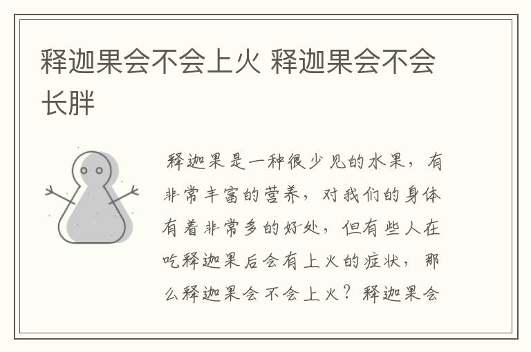 释迦果会不会上火 释迦果会不会长胖
