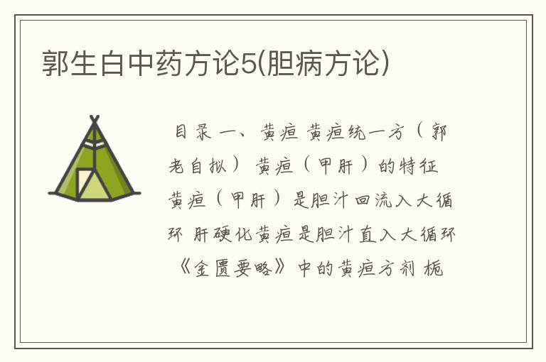 郭生白中药方论5(胆病方论)