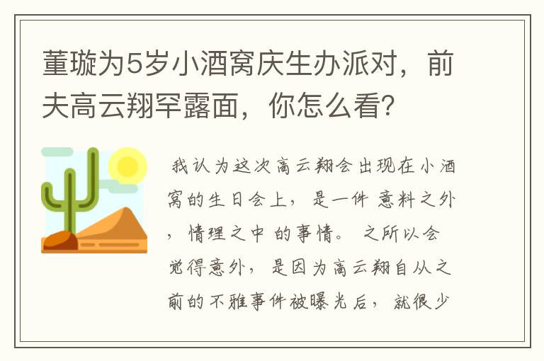 董璇为5岁小酒窝庆生办派对,前夫高云翔罕露面,你怎么看?
