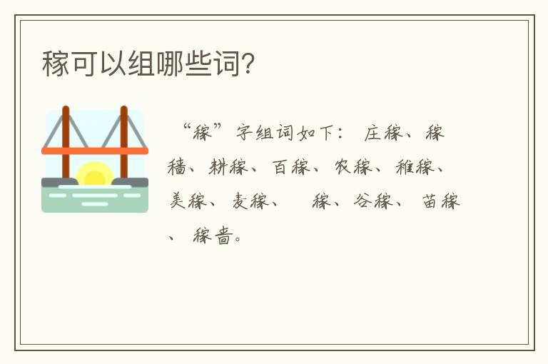 稼可以组哪些词？