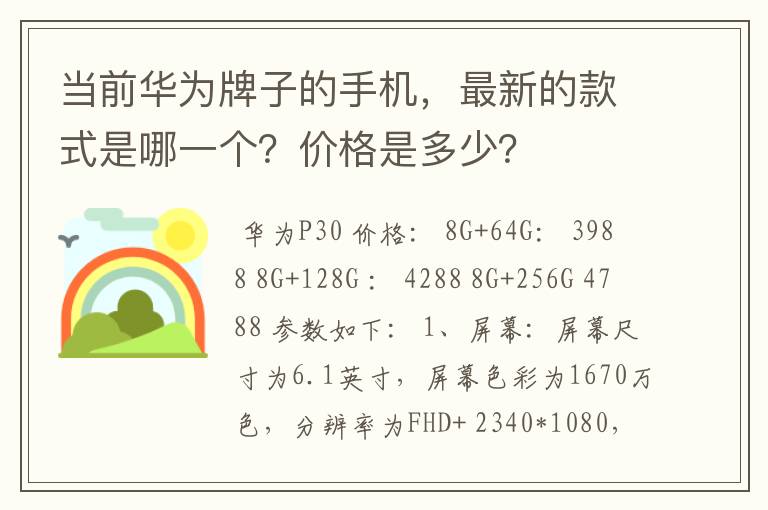 当前华为牌子的手机,最新的款式是哪一个?价格是多少?