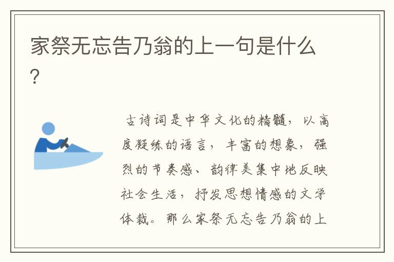 家祭无忘告乃翁的上一句是什么？